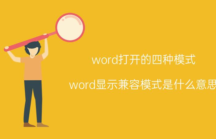 word打开的四种模式 word显示兼容模式是什么意思？